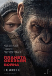Постер War for the Planet of the Apes